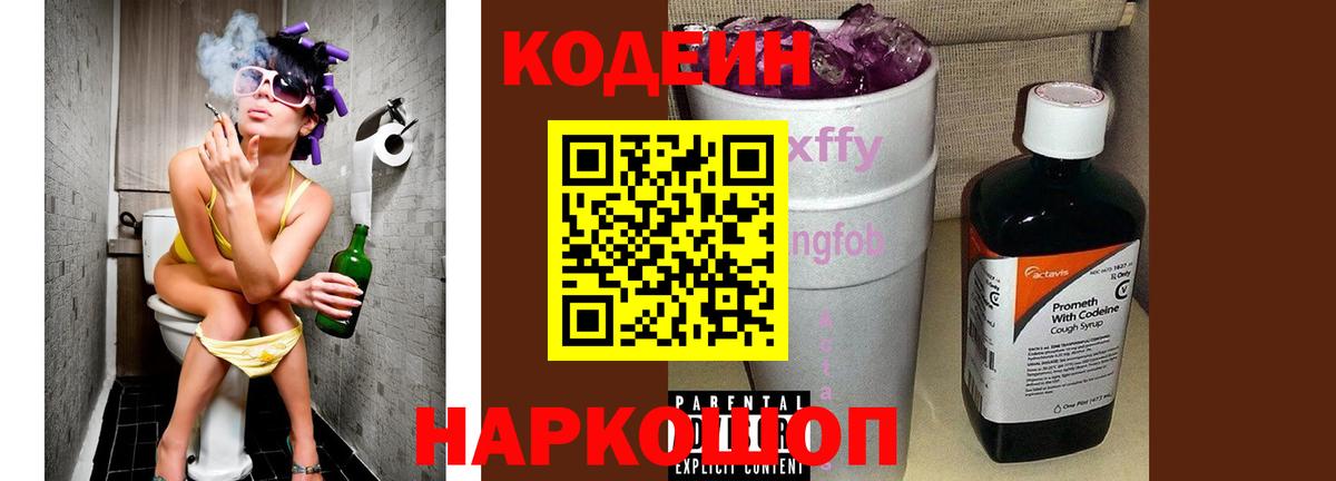 Кодеиновый сироп Lean Purple Drank  Codein напиток Lean (лин)  Кунгур  Вход с VPN 